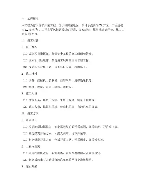 露天煤矿开采工程施工方案