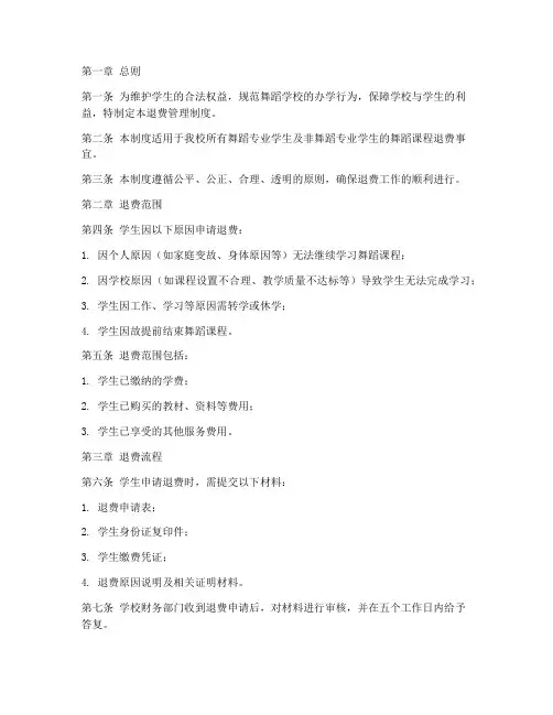 舞蹈学校退费管理制度