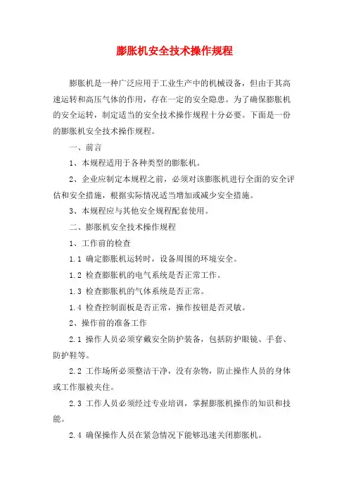 膨胀机安全技术操作规程