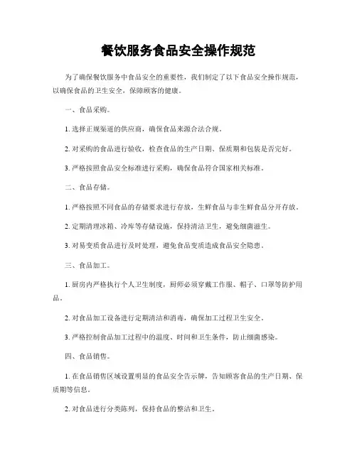 餐饮服务食品安全操作规范