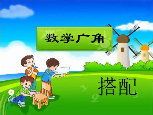 二年级上册数学课件8 数学广角 《搭配》 ｜人教新课标(秋) (共21张PPT)