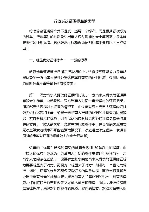 行政诉讼证明标准的类型