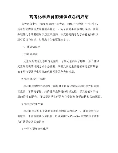 高考化学必背的知识点总结归纳