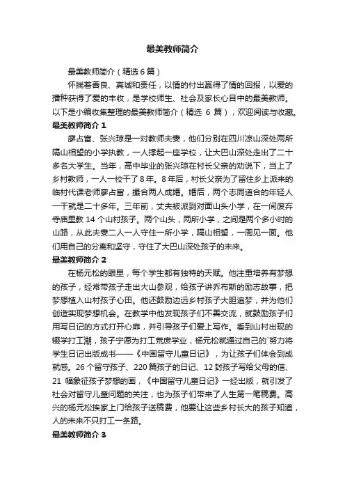 最美教师简介