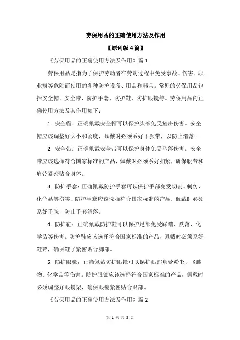劳保用品的正确使用方法及作用