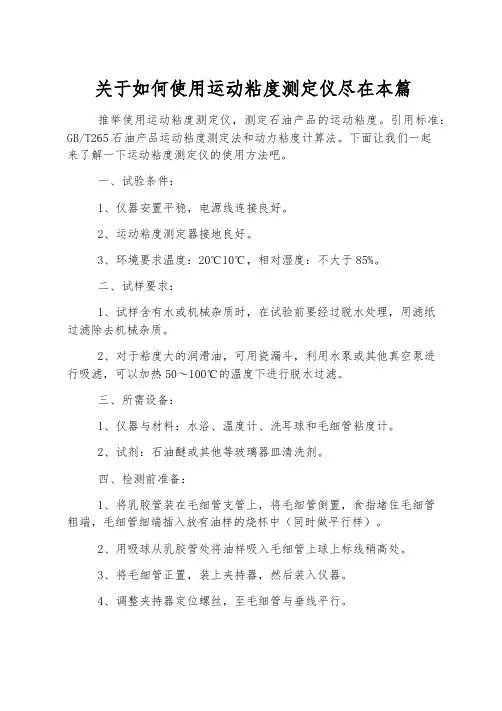 关于如何使用运动粘度测定仪尽在本篇