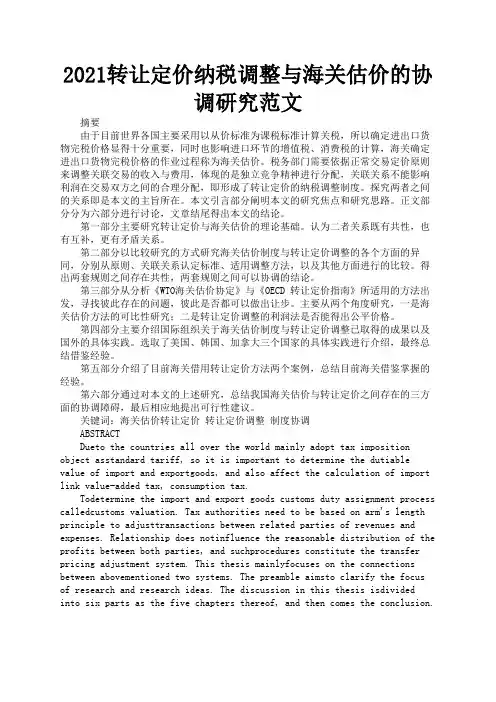 2021转让定价纳税调整与海关估价的协调研究范文1