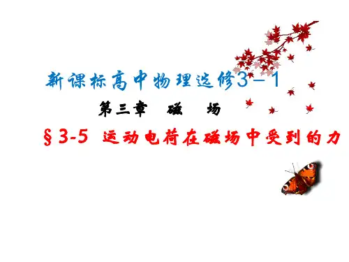 高中物理人教版选修3-1课件：3.5运动电荷在磁场中受到的力(共23张PPT)