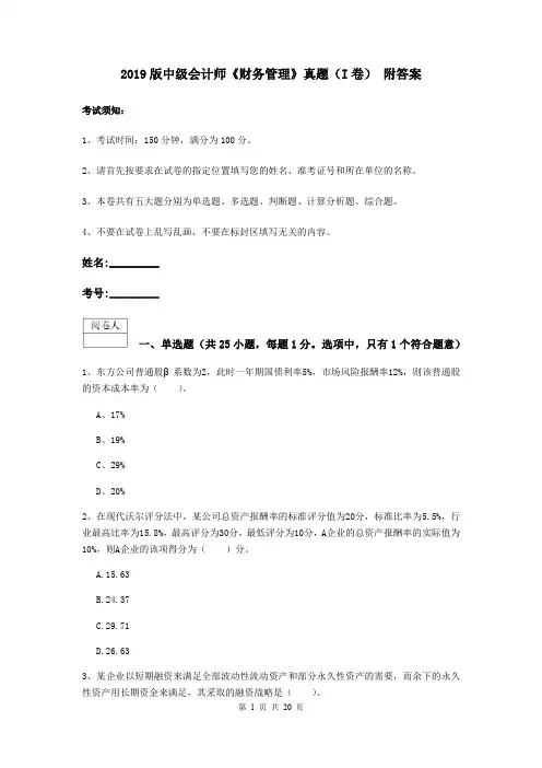 2019版中级会计师《财务管理》真题(I卷) 附答案