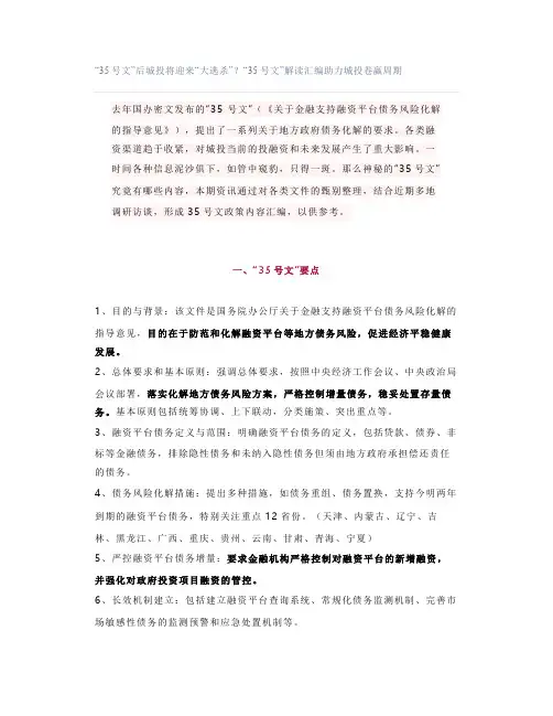 “35号文”后城投将迎来“大逃杀”？“35号文”解读汇编助力城投卷赢周期