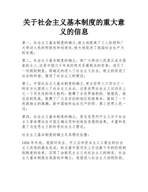 关于社会主义基本制度的重大意义的信息 