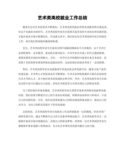 艺术类高校就业工作总结