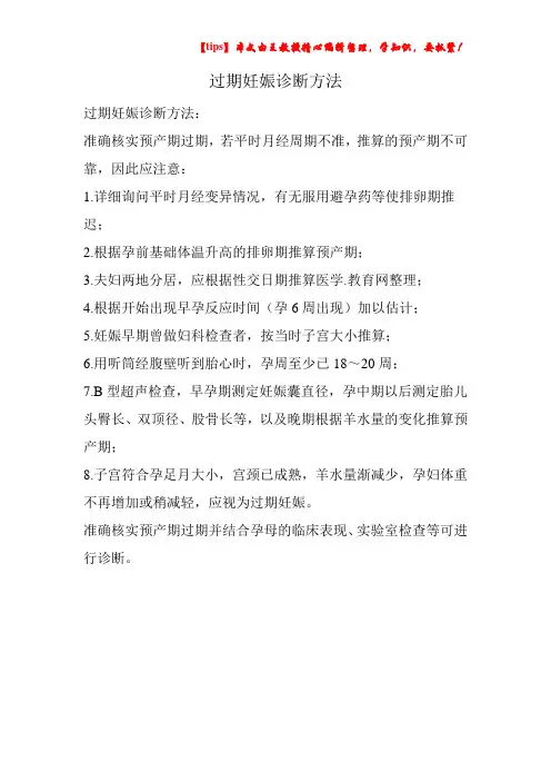 过期妊娠诊断方法