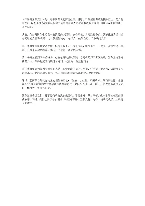 三条鲤鱼跳龙门的故事