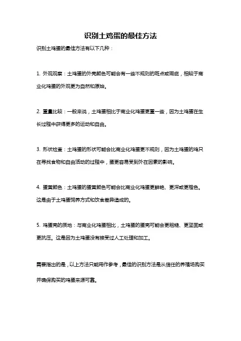 识别土鸡蛋的最佳方法