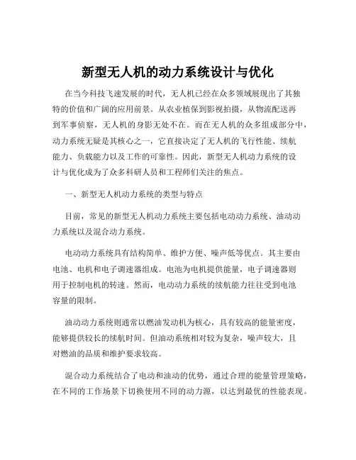新型无人机的动力系统设计与优化