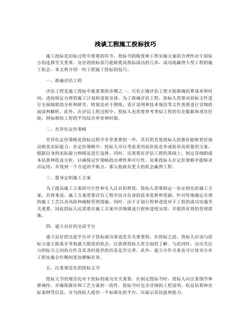 浅谈工程施工投标技巧