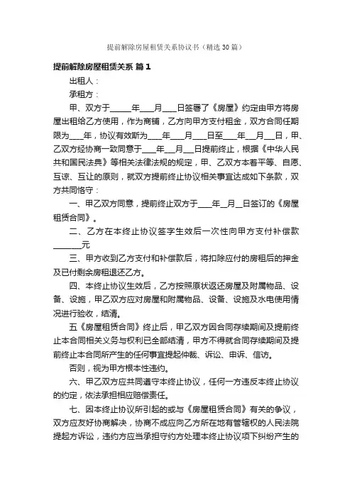 提前解除房屋租赁关系协议书（精选30篇）