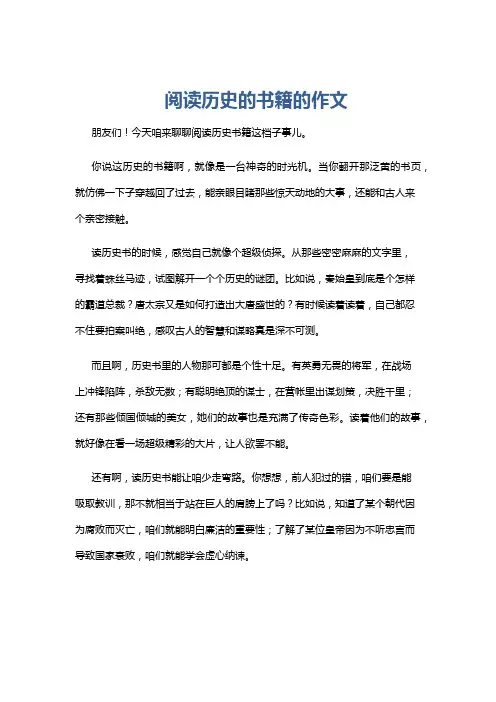 阅读历史的书籍的作文