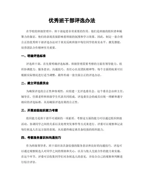优秀班干部评选办法