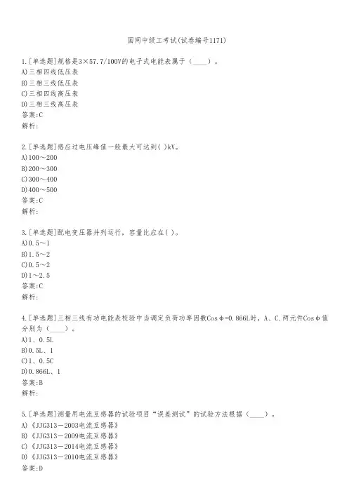 国网中级工考试(试卷编号1171)