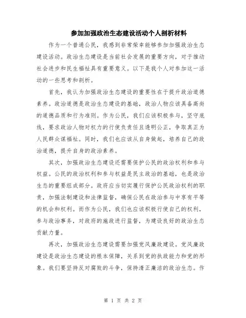 参加加强政治生态建设活动个人剖析材料