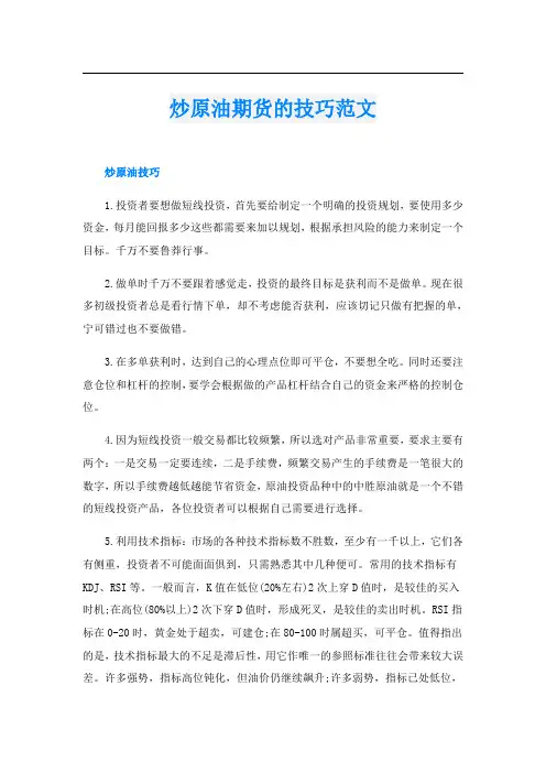 炒原油期货的技巧范文