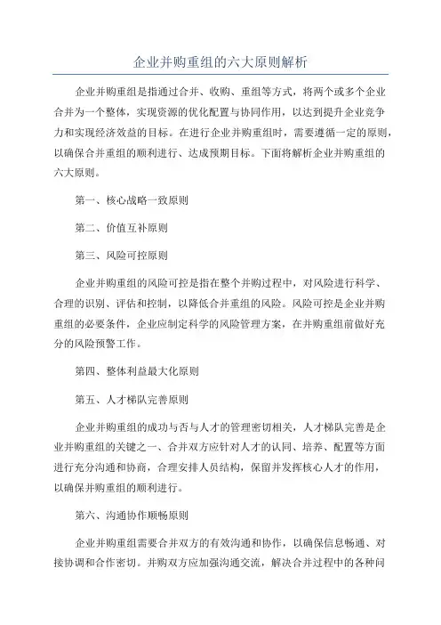 企业并购重组的六大原则解析