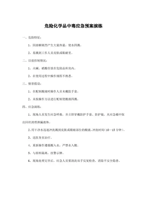 危险化学品中毒应急预案演练