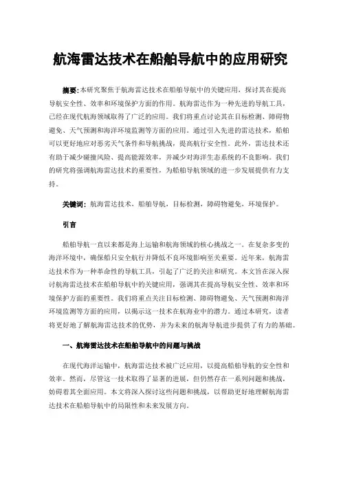 航海雷达技术在船舶导航中的应用研究