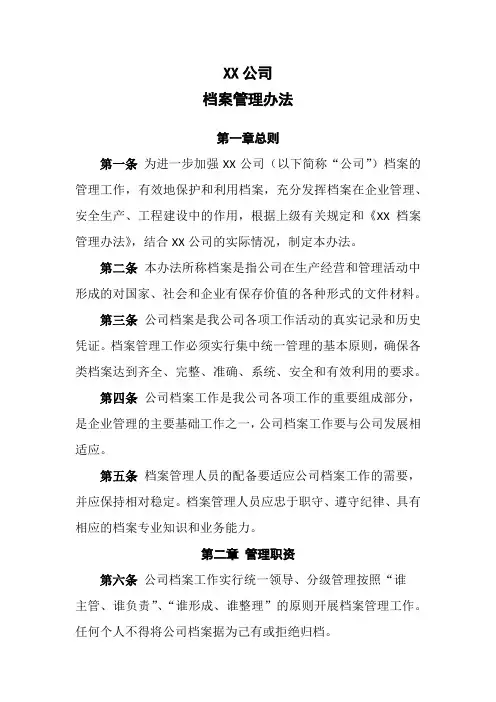 公司-档案管理办法-范本