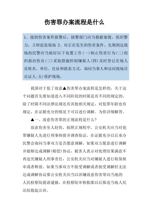 伤害罪办案流程是什么
