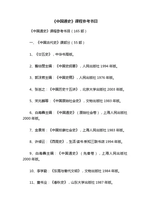 《中国通史》课程参考书目