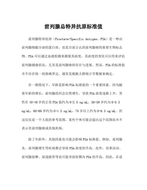 前列腺总特异抗原标准值