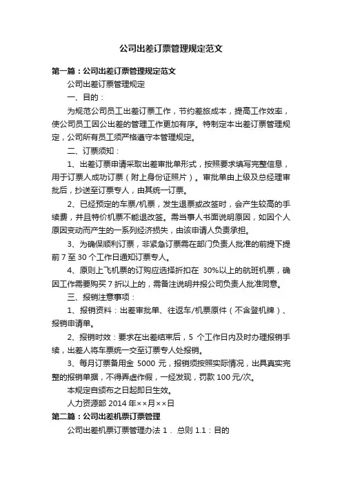 公司出差订票管理规定范文