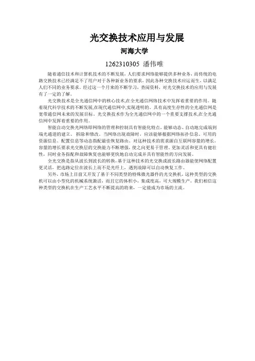 光交换技术应用与发展