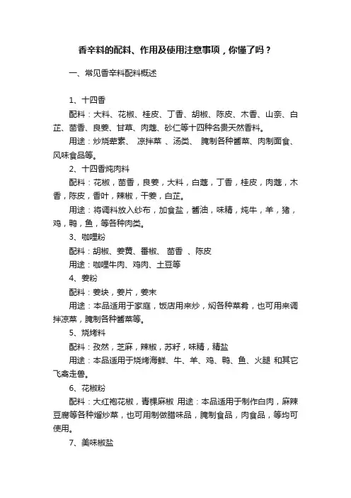 香辛料的配料、作用及使用注意事项，你懂了吗？