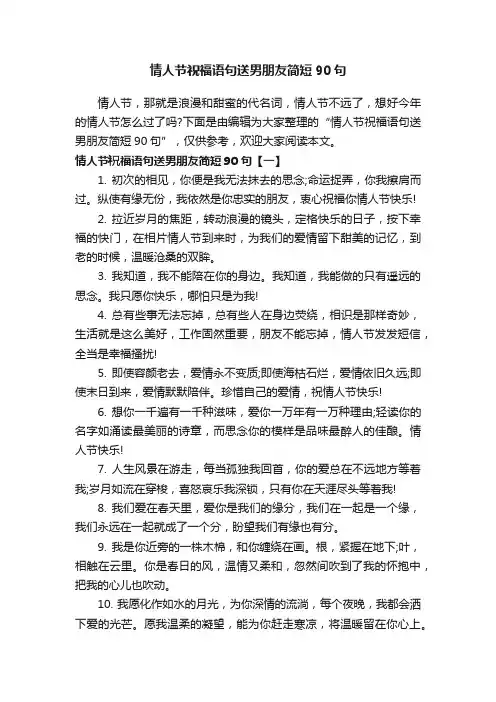 情人节祝福语句送男朋友简短90句