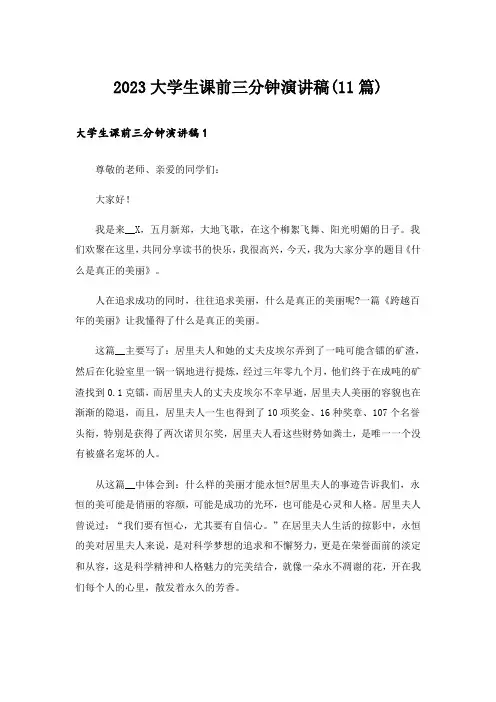 2023大学生课前三分钟演讲稿(11篇)