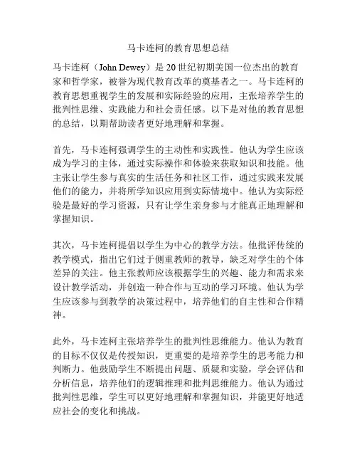 马卡连柯的教育思想总结