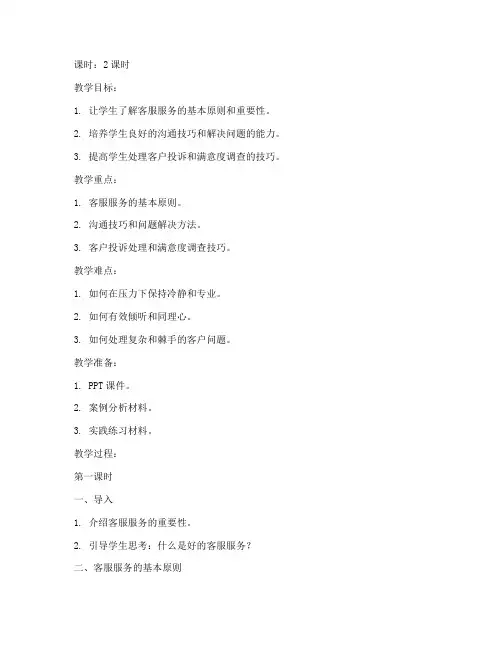 客服服务技巧教案模板范文