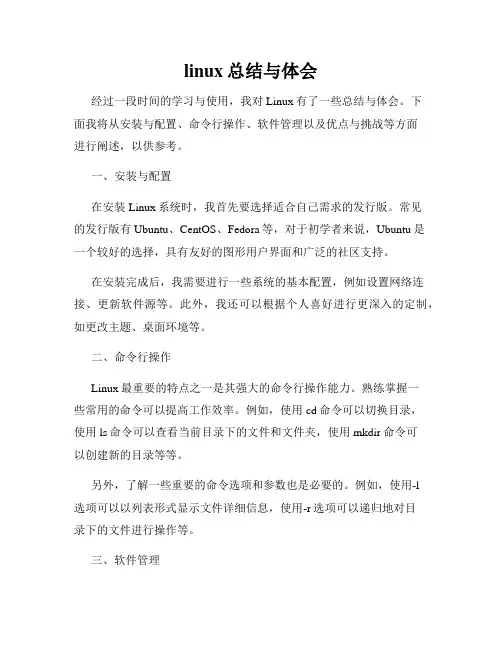 linux总结与体会