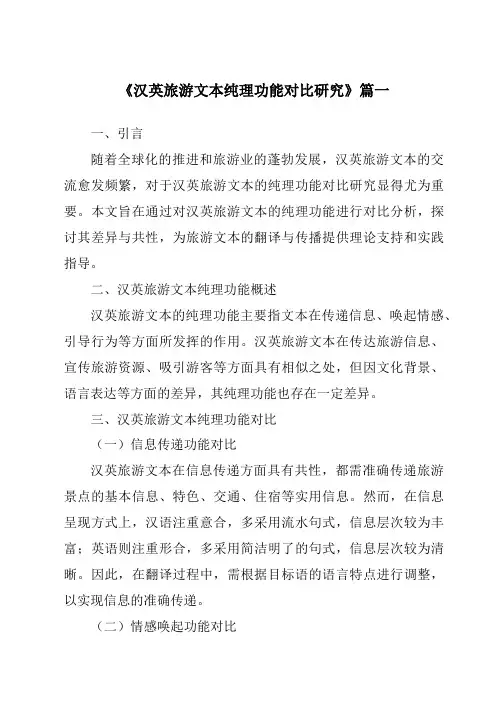 《汉英旅游文本纯理功能对比研究》范文