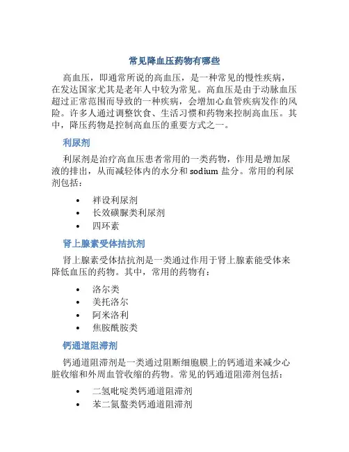 常用降血压药物有哪些