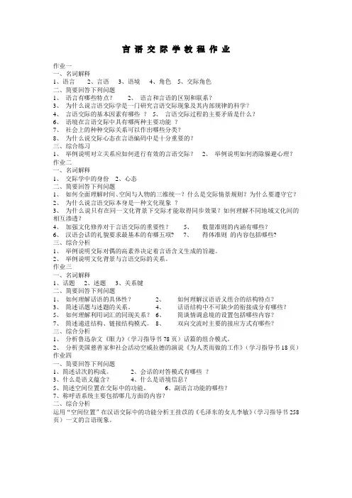 言 语 交 际 学 教 程 作 业