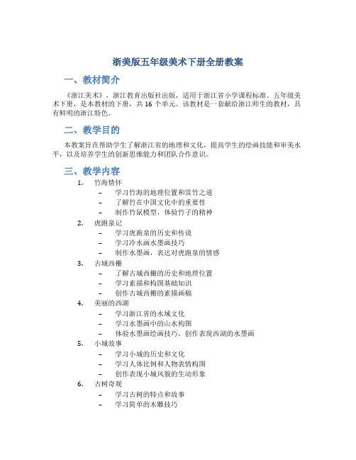 浙美版五年级美术下册全册教案
