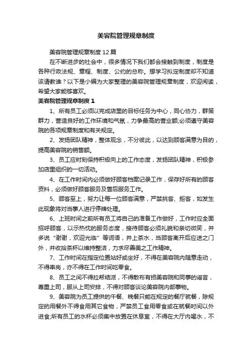 美容院管理规章制度12篇