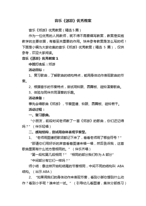 音乐《郊游》优秀教案（精选5篇）