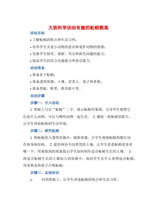 大班科学活动有趣的蚯蚓教案【含教学反思】
