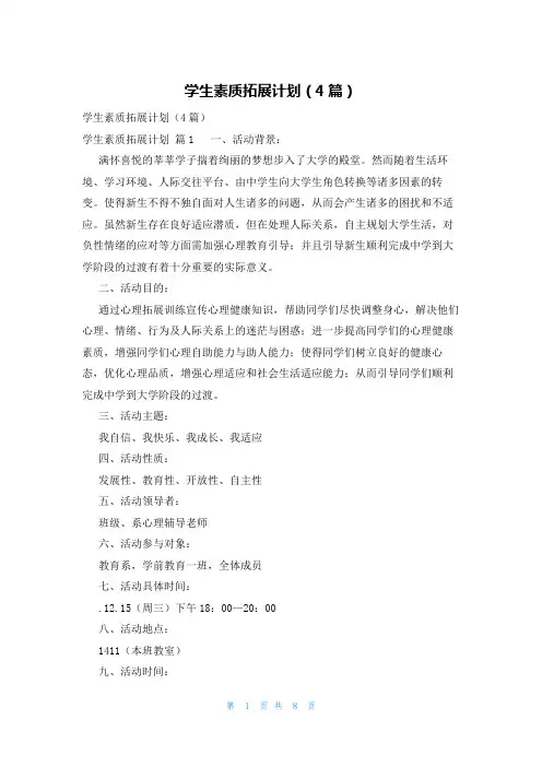 学生素质拓展计划(4篇)